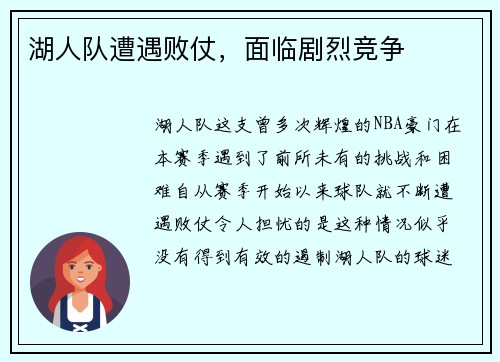 湖人队遭遇败仗，面临剧烈竞争