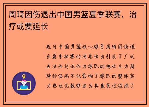 周琦因伤退出中国男篮夏季联赛，治疗或要延长