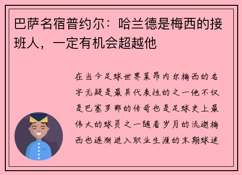 巴萨名宿普约尔：哈兰德是梅西的接班人，一定有机会超越他