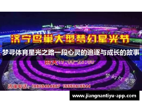 梦寻体育星光之路一段心灵的追逐与成长的故事