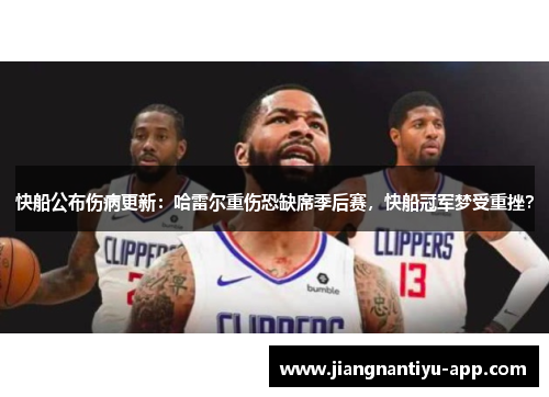 快船公布伤病更新：哈雷尔重伤恐缺席季后赛，快船冠军梦受重挫？