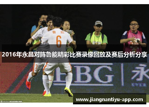 2016年永昌对阵鲁能精彩比赛录像回放及赛后分析分享