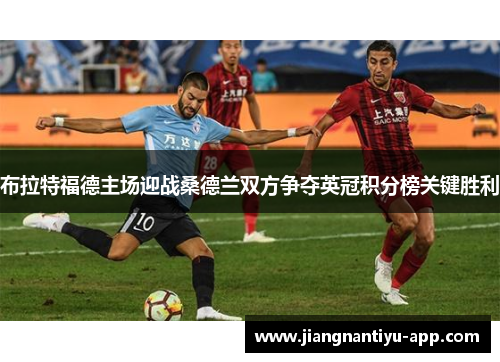 布拉特福德主场迎战桑德兰双方争夺英冠积分榜关键胜利