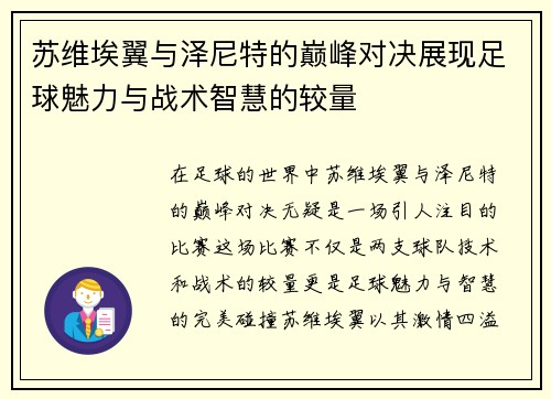 苏维埃翼与泽尼特的巅峰对决展现足球魅力与战术智慧的较量
